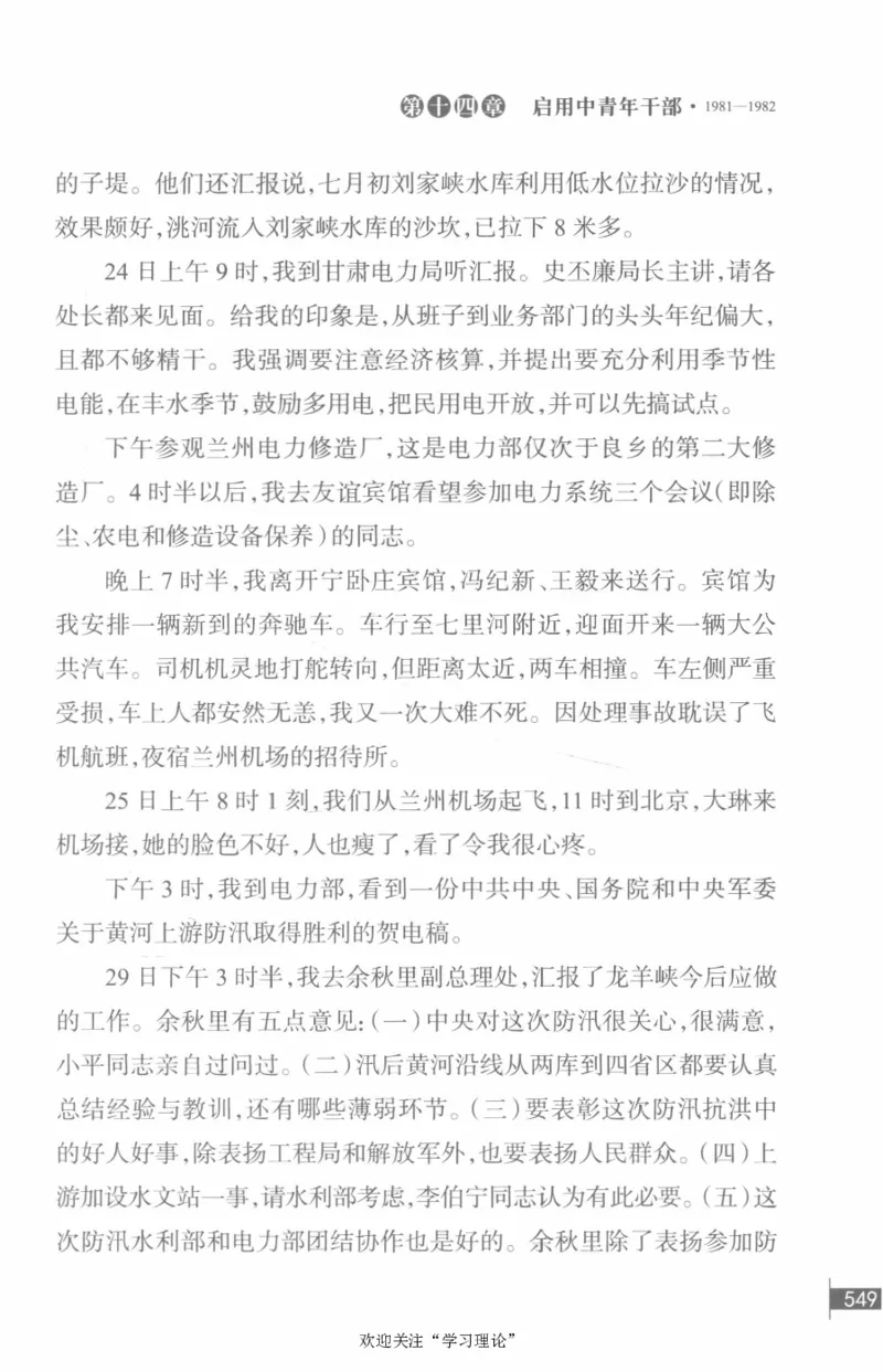 李鹏回忆录(1928-1983)_绝版书_天涯系列_天涯神贴高阶合集_稀缺内容_领导人物传记大全