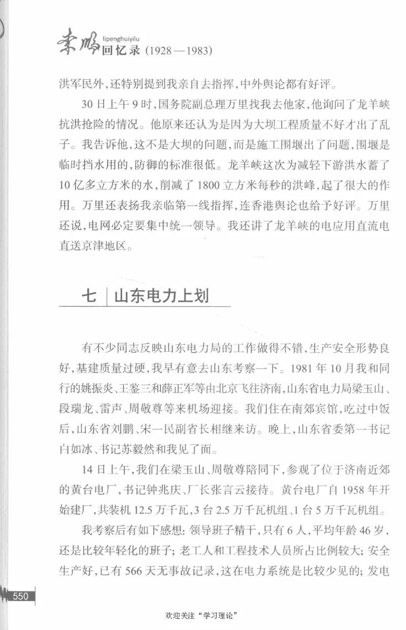 李鹏回忆录(1928-1983)_绝版书_天涯系列_天涯神贴高阶合集_稀缺内容_领导人物传记大全