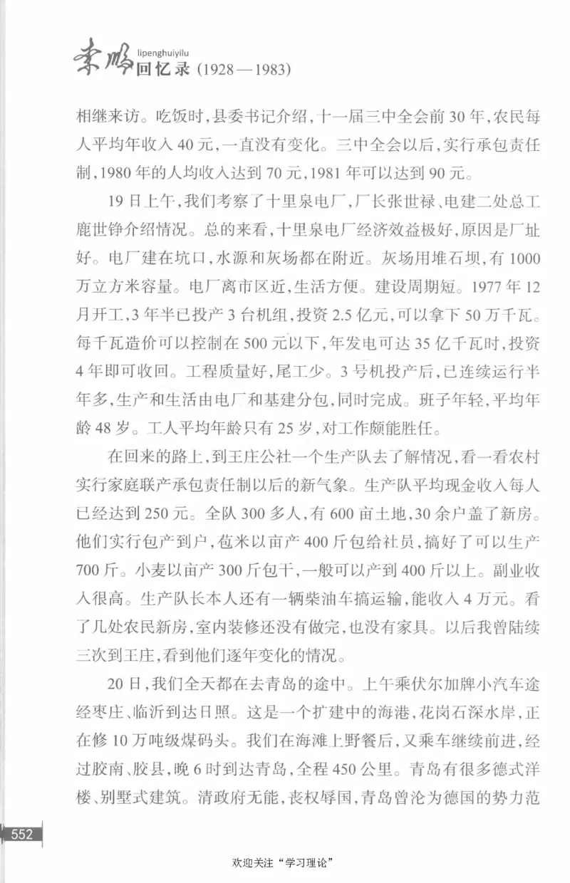 李鹏回忆录(1928-1983)_绝版书_天涯系列_天涯神贴高阶合集_稀缺内容_领导人物传记大全