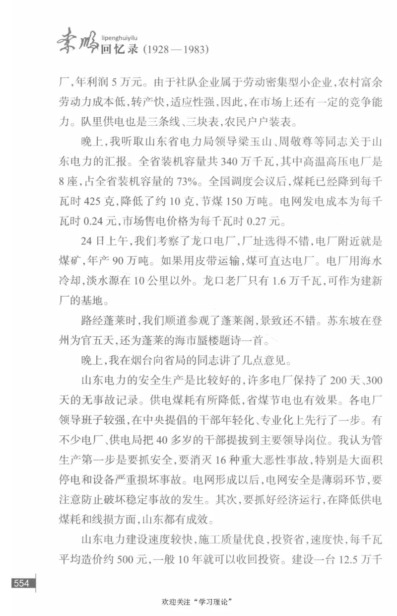 李鹏回忆录(1928-1983)_绝版书_天涯系列_天涯神贴高阶合集_稀缺内容_领导人物传记大全