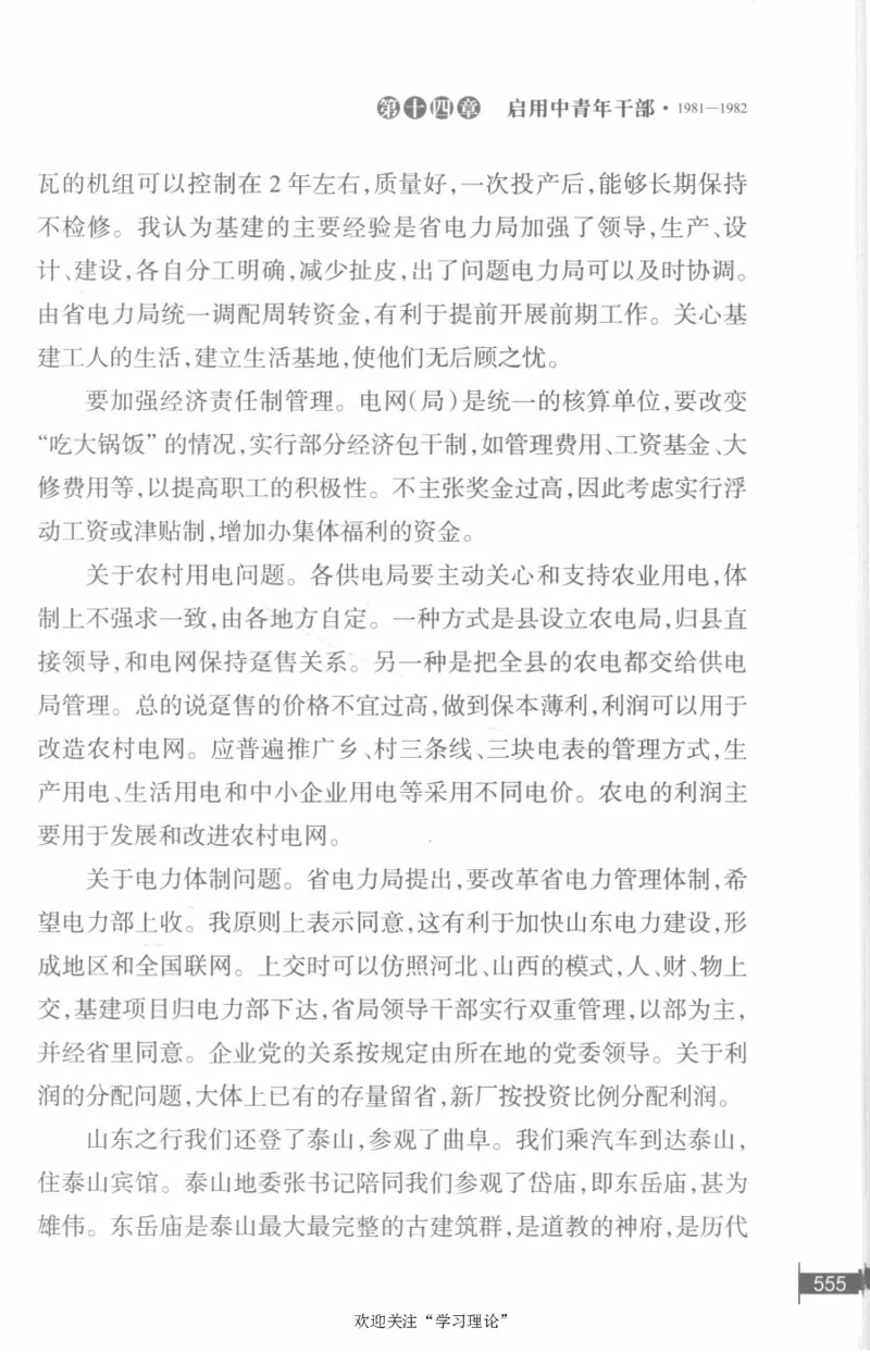 李鹏回忆录(1928-1983)_绝版书_天涯系列_天涯神贴高阶合集_稀缺内容_领导人物传记大全