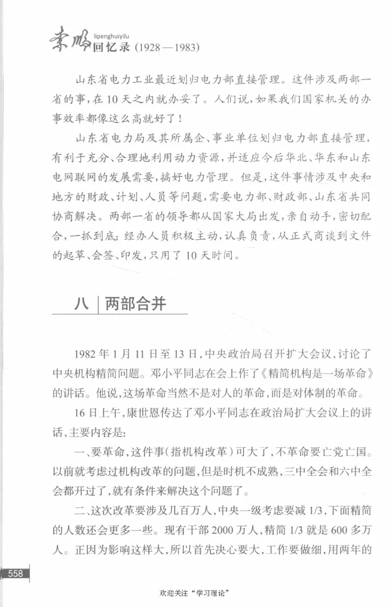 李鹏回忆录(1928-1983)_绝版书_天涯系列_天涯神贴高阶合集_稀缺内容_领导人物传记大全