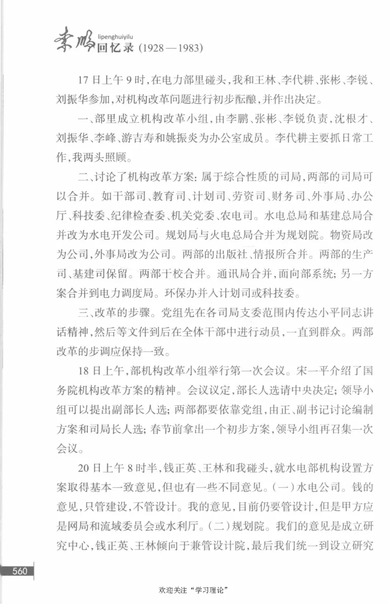 李鹏回忆录(1928-1983)_绝版书_天涯系列_天涯神贴高阶合集_稀缺内容_领导人物传记大全