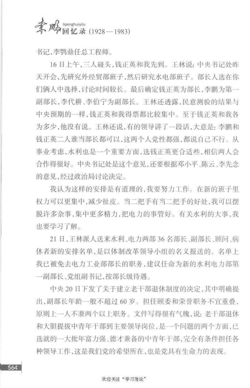 李鹏回忆录(1928-1983)_绝版书_天涯系列_天涯神贴高阶合集_稀缺内容_领导人物传记大全