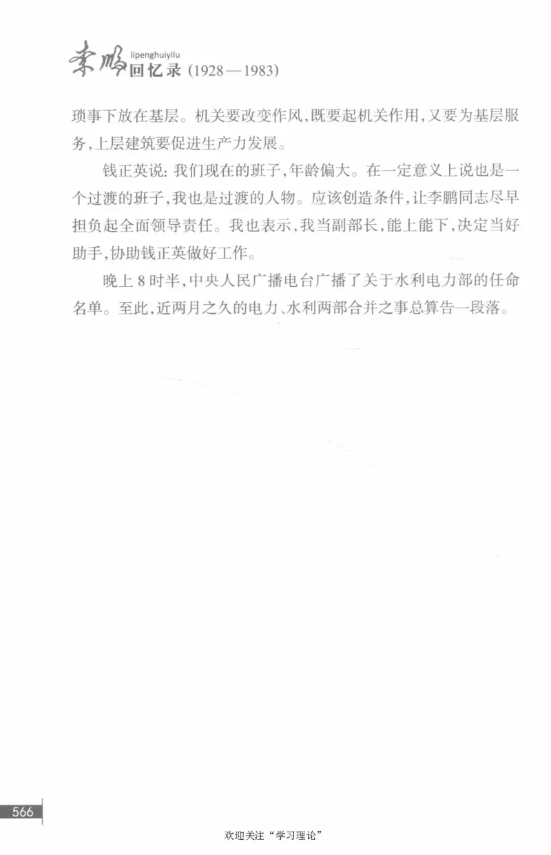 李鹏回忆录(1928-1983)_绝版书_天涯系列_天涯神贴高阶合集_稀缺内容_领导人物传记大全