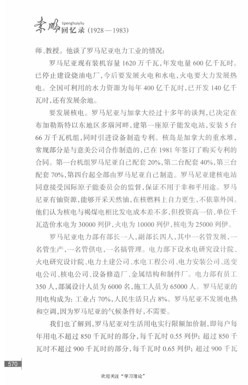 李鹏回忆录(1928-1983)_绝版书_天涯系列_天涯神贴高阶合集_稀缺内容_领导人物传记大全