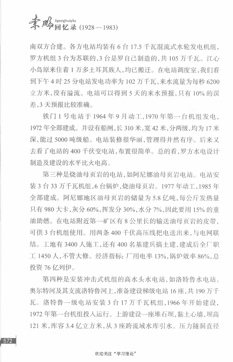 李鹏回忆录(1928-1983)_绝版书_天涯系列_天涯神贴高阶合集_稀缺内容_领导人物传记大全