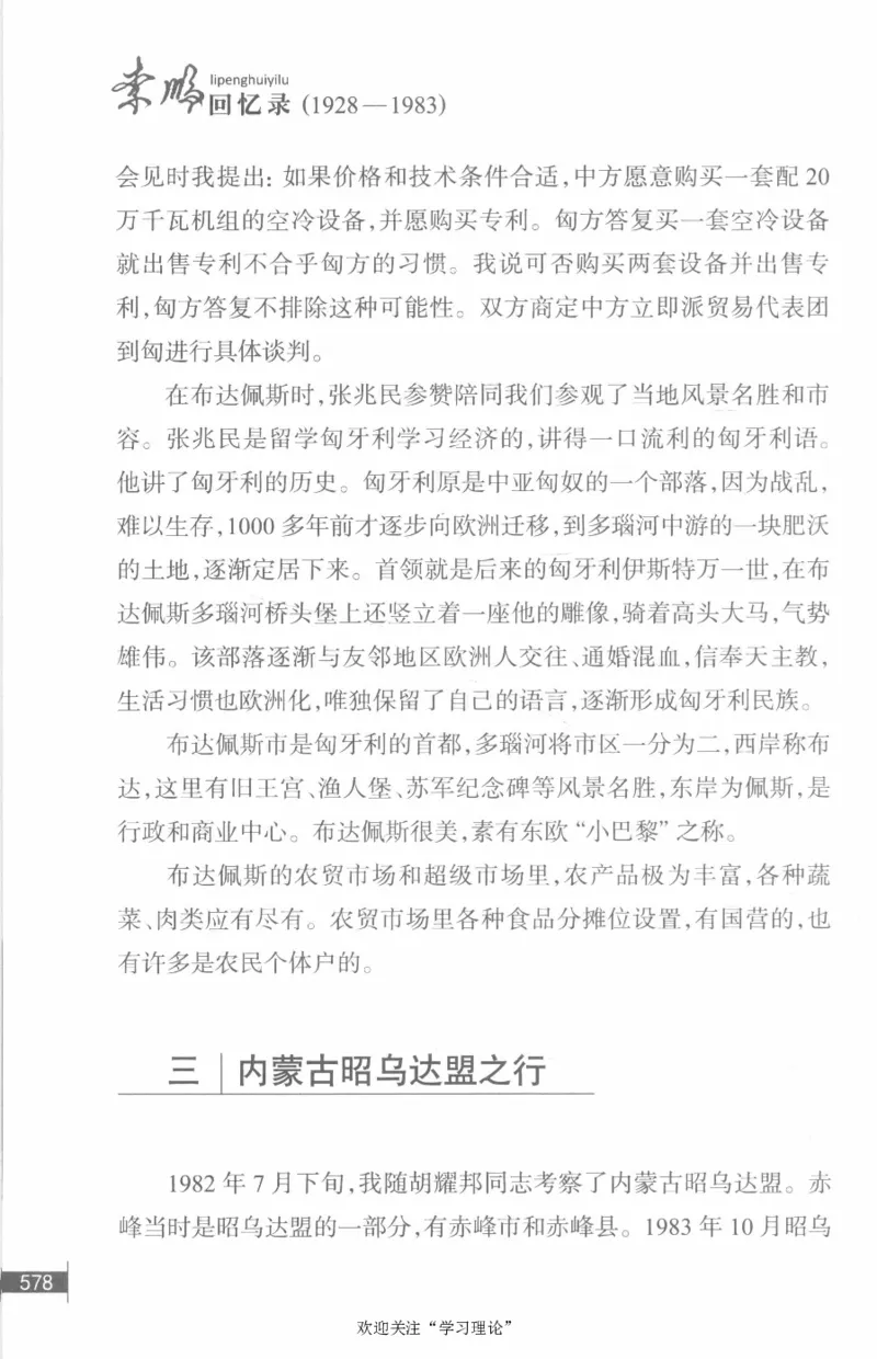 李鹏回忆录(1928-1983)_绝版书_天涯系列_天涯神贴高阶合集_稀缺内容_领导人物传记大全