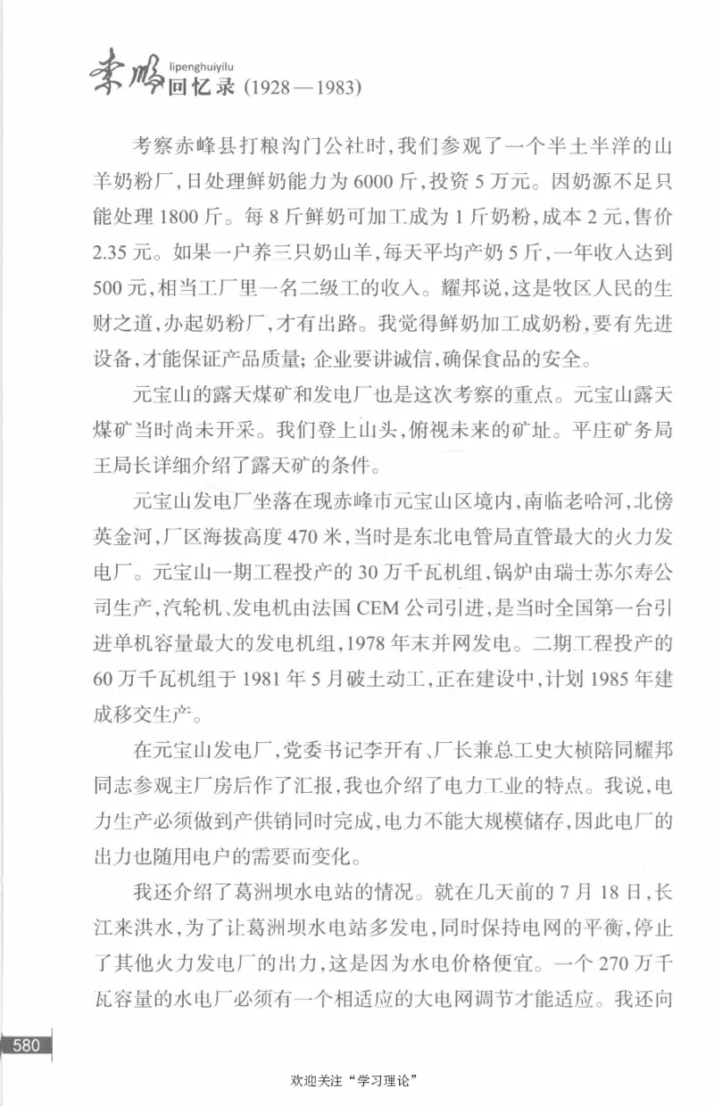 李鹏回忆录(1928-1983)_绝版书_天涯系列_天涯神贴高阶合集_稀缺内容_领导人物传记大全