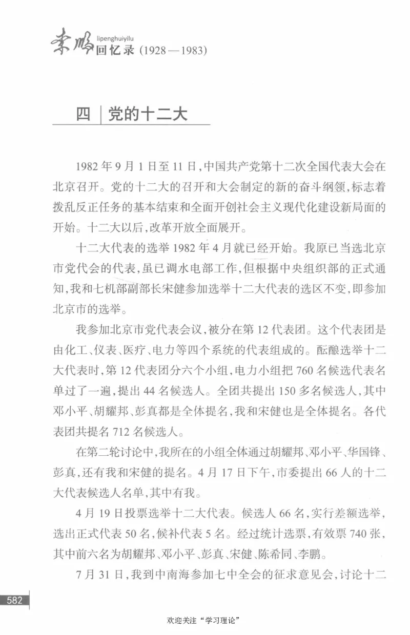 李鹏回忆录(1928-1983)_绝版书_天涯系列_天涯神贴高阶合集_稀缺内容_领导人物传记大全