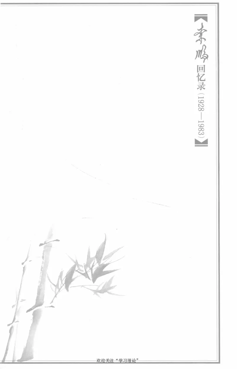 李鹏回忆录(1928-1983)_绝版书_天涯系列_天涯神贴高阶合集_稀缺内容_领导人物传记大全