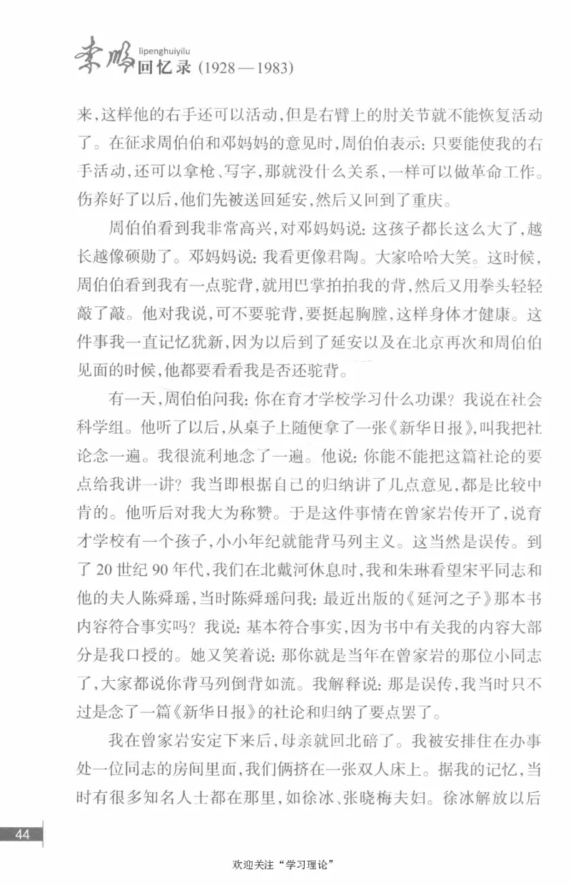 李鹏回忆录(1928-1983)_绝版书_天涯系列_天涯神贴高阶合集_稀缺内容_领导人物传记大全