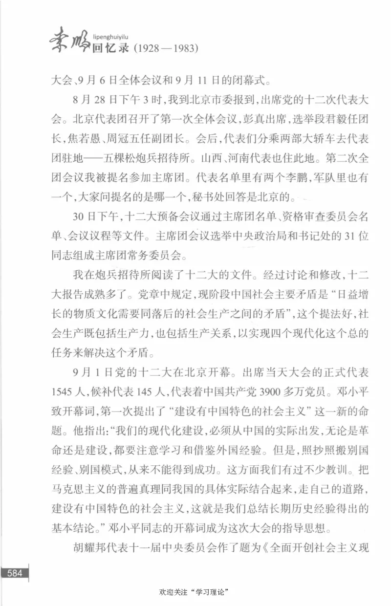 李鹏回忆录(1928-1983)_绝版书_天涯系列_天涯神贴高阶合集_稀缺内容_领导人物传记大全