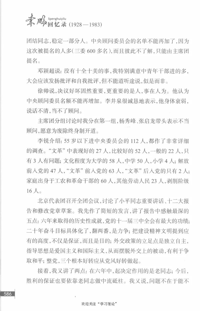 李鹏回忆录(1928-1983)_绝版书_天涯系列_天涯神贴高阶合集_稀缺内容_领导人物传记大全