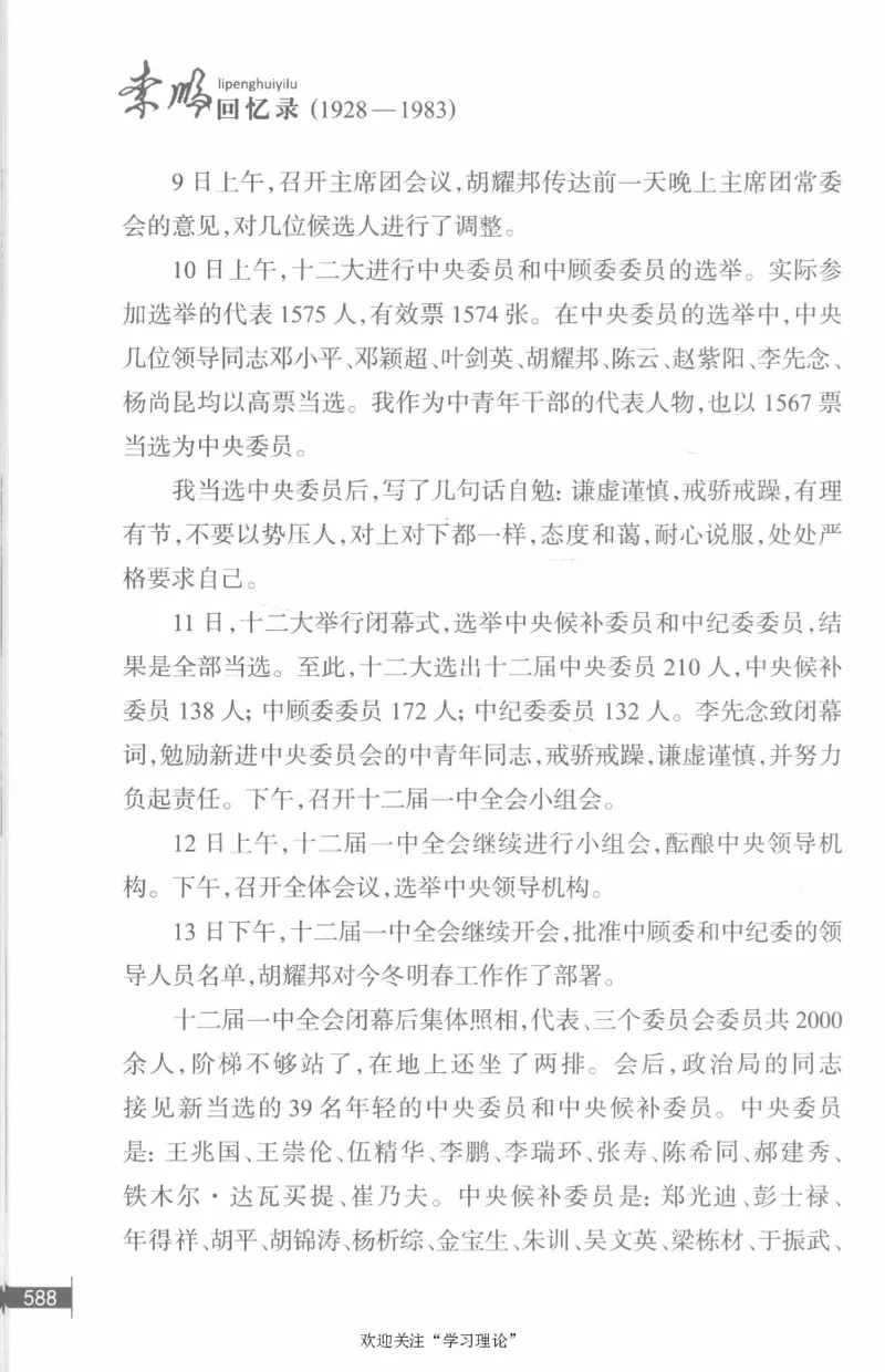 李鹏回忆录(1928-1983)_绝版书_天涯系列_天涯神贴高阶合集_稀缺内容_领导人物传记大全