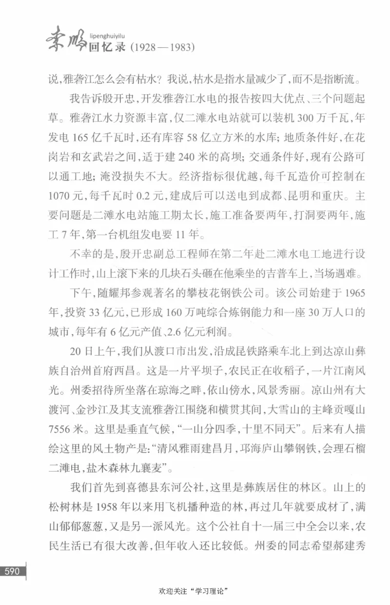 李鹏回忆录(1928-1983)_绝版书_天涯系列_天涯神贴高阶合集_稀缺内容_领导人物传记大全