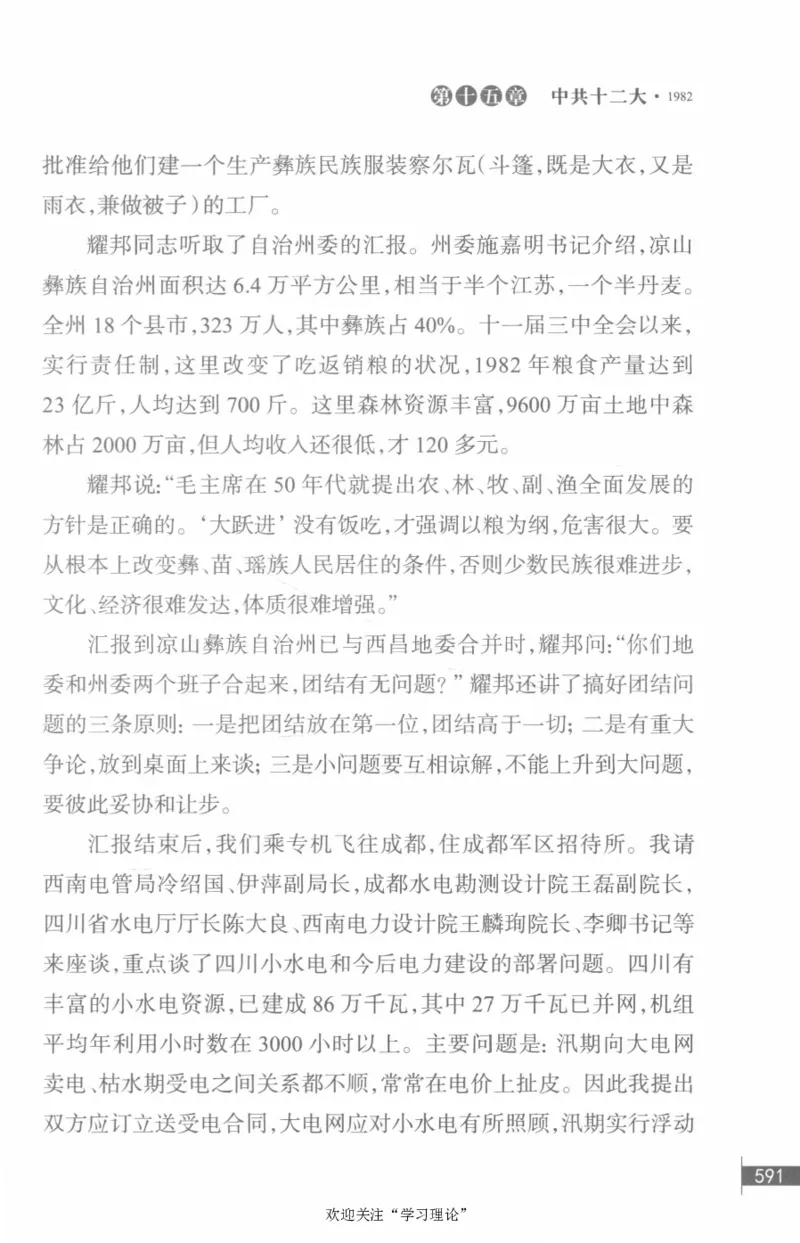 李鹏回忆录(1928-1983)_绝版书_天涯系列_天涯神贴高阶合集_稀缺内容_领导人物传记大全