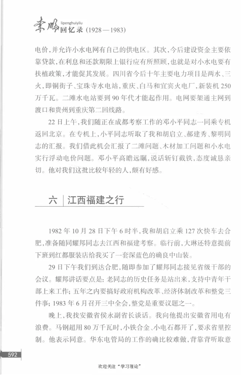 李鹏回忆录(1928-1983)_绝版书_天涯系列_天涯神贴高阶合集_稀缺内容_领导人物传记大全