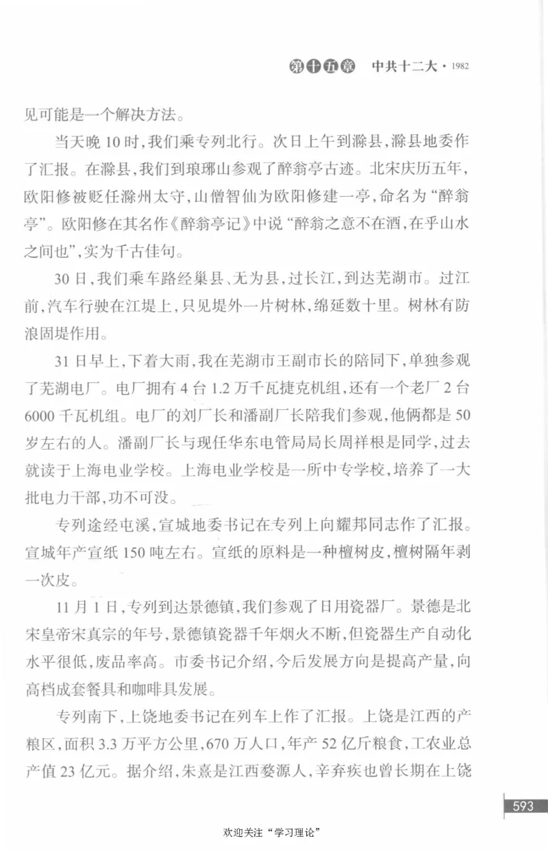 李鹏回忆录(1928-1983)_绝版书_天涯系列_天涯神贴高阶合集_稀缺内容_领导人物传记大全