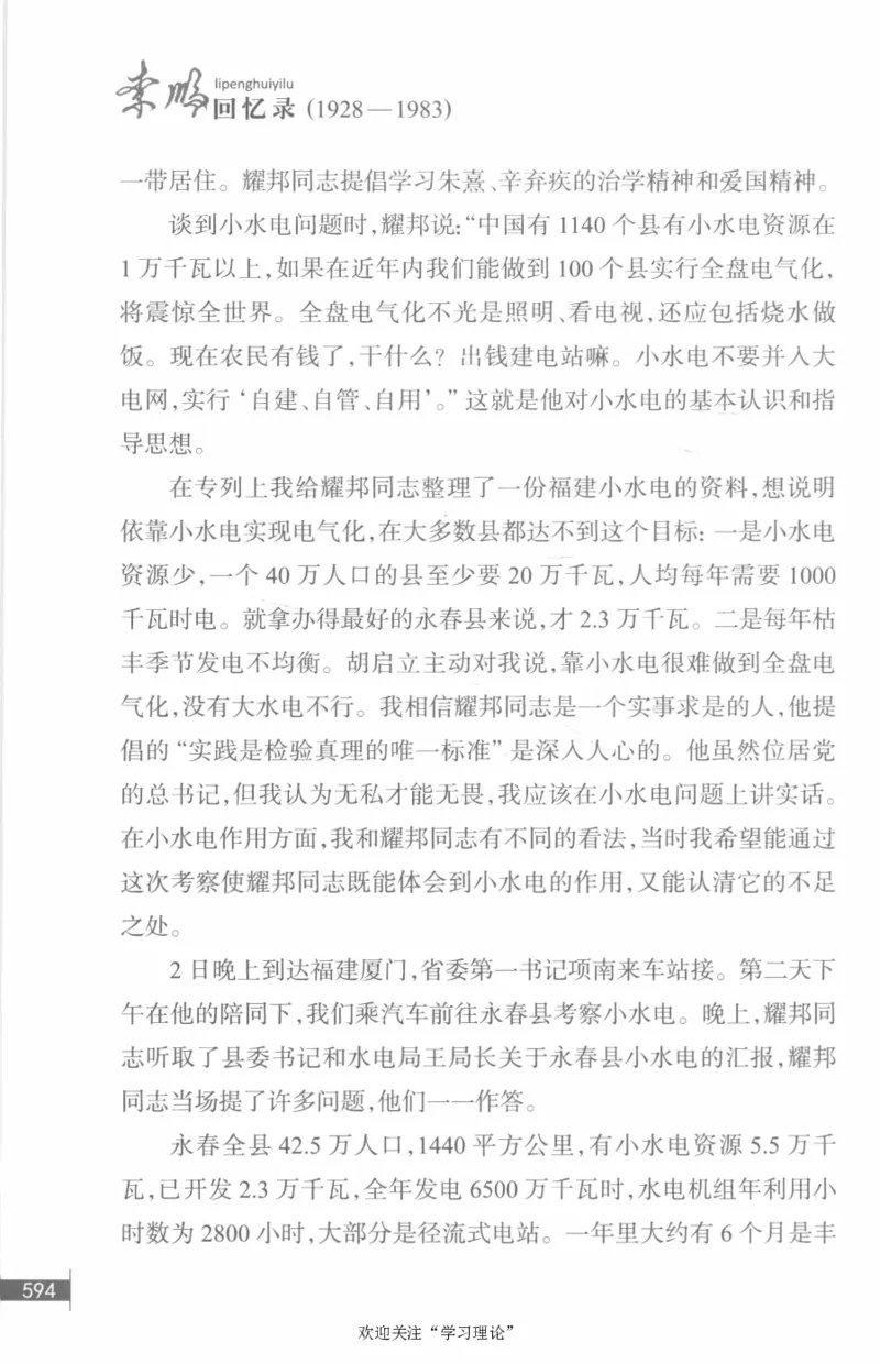 李鹏回忆录(1928-1983)_绝版书_天涯系列_天涯神贴高阶合集_稀缺内容_领导人物传记大全