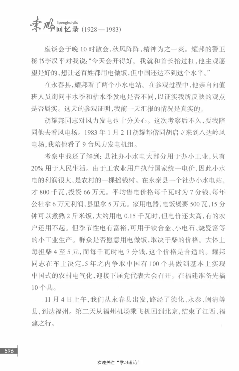 李鹏回忆录(1928-1983)_绝版书_天涯系列_天涯神贴高阶合集_稀缺内容_领导人物传记大全