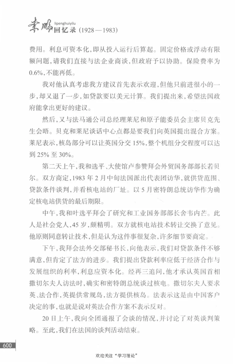 李鹏回忆录(1928-1983)_绝版书_天涯系列_天涯神贴高阶合集_稀缺内容_领导人物传记大全