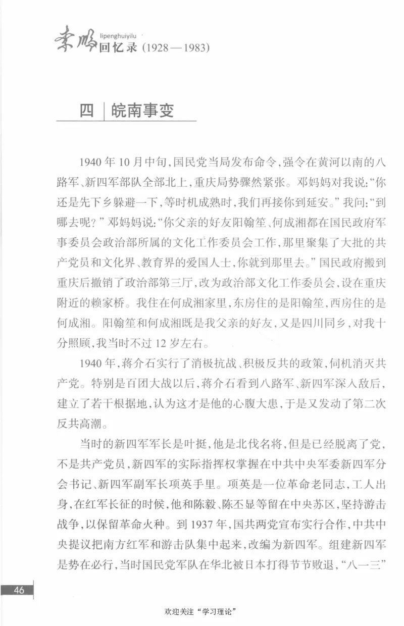 李鹏回忆录(1928-1983)_绝版书_天涯系列_天涯神贴高阶合集_稀缺内容_领导人物传记大全