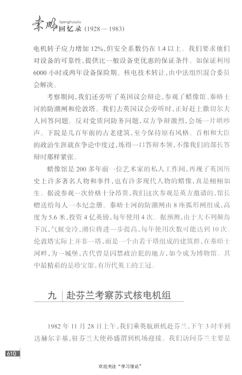 李鹏回忆录(1928-1983)_绝版书_天涯系列_天涯神贴高阶合集_稀缺内容_领导人物传记大全