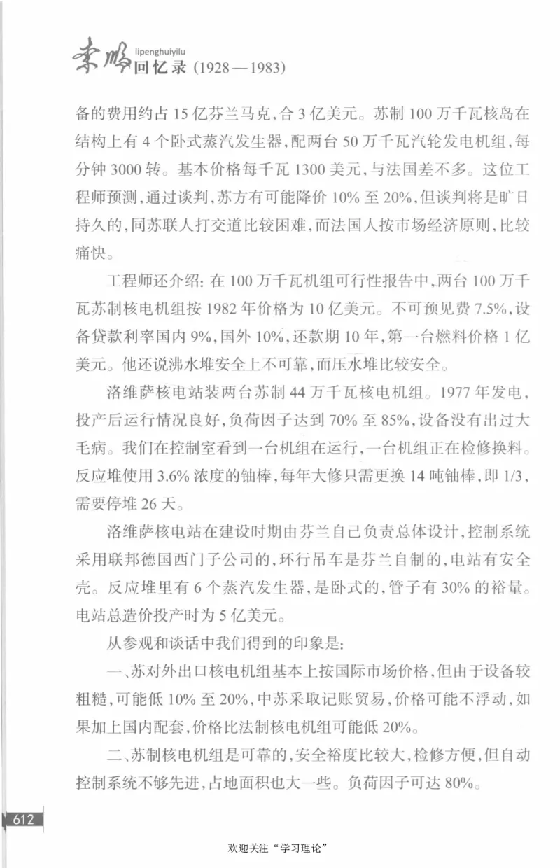 李鹏回忆录(1928-1983)_绝版书_天涯系列_天涯神贴高阶合集_稀缺内容_领导人物传记大全