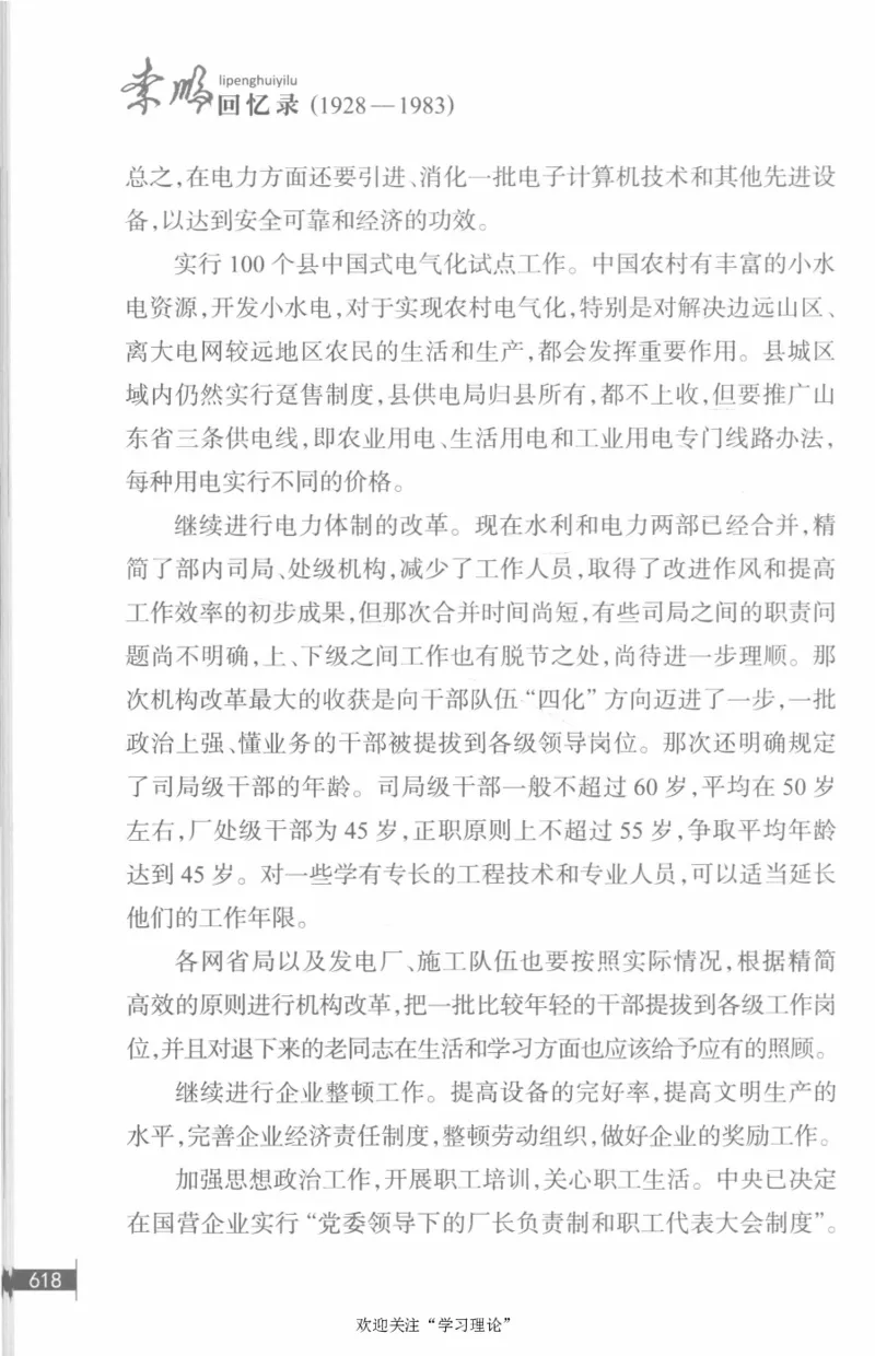 李鹏回忆录(1928-1983)_绝版书_天涯系列_天涯神贴高阶合集_稀缺内容_领导人物传记大全