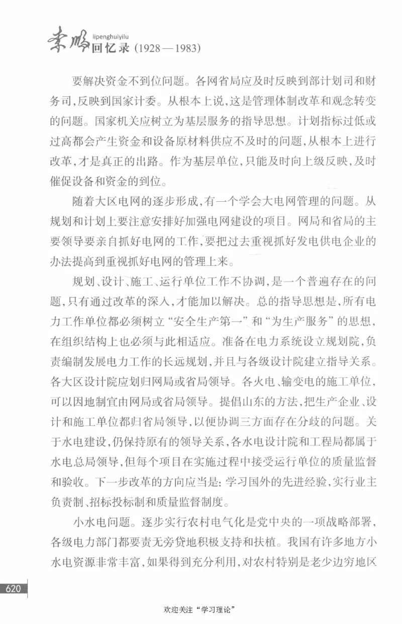 李鹏回忆录(1928-1983)_绝版书_天涯系列_天涯神贴高阶合集_稀缺内容_领导人物传记大全