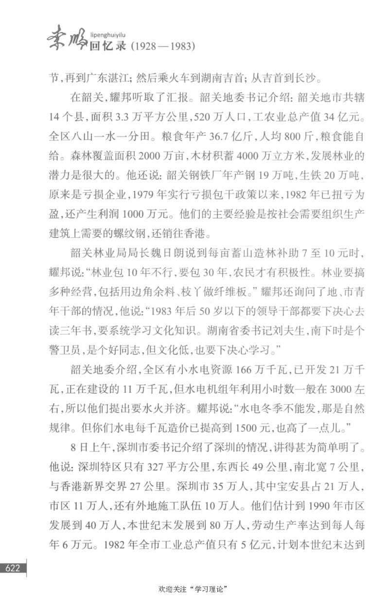 李鹏回忆录(1928-1983)_绝版书_天涯系列_天涯神贴高阶合集_稀缺内容_领导人物传记大全