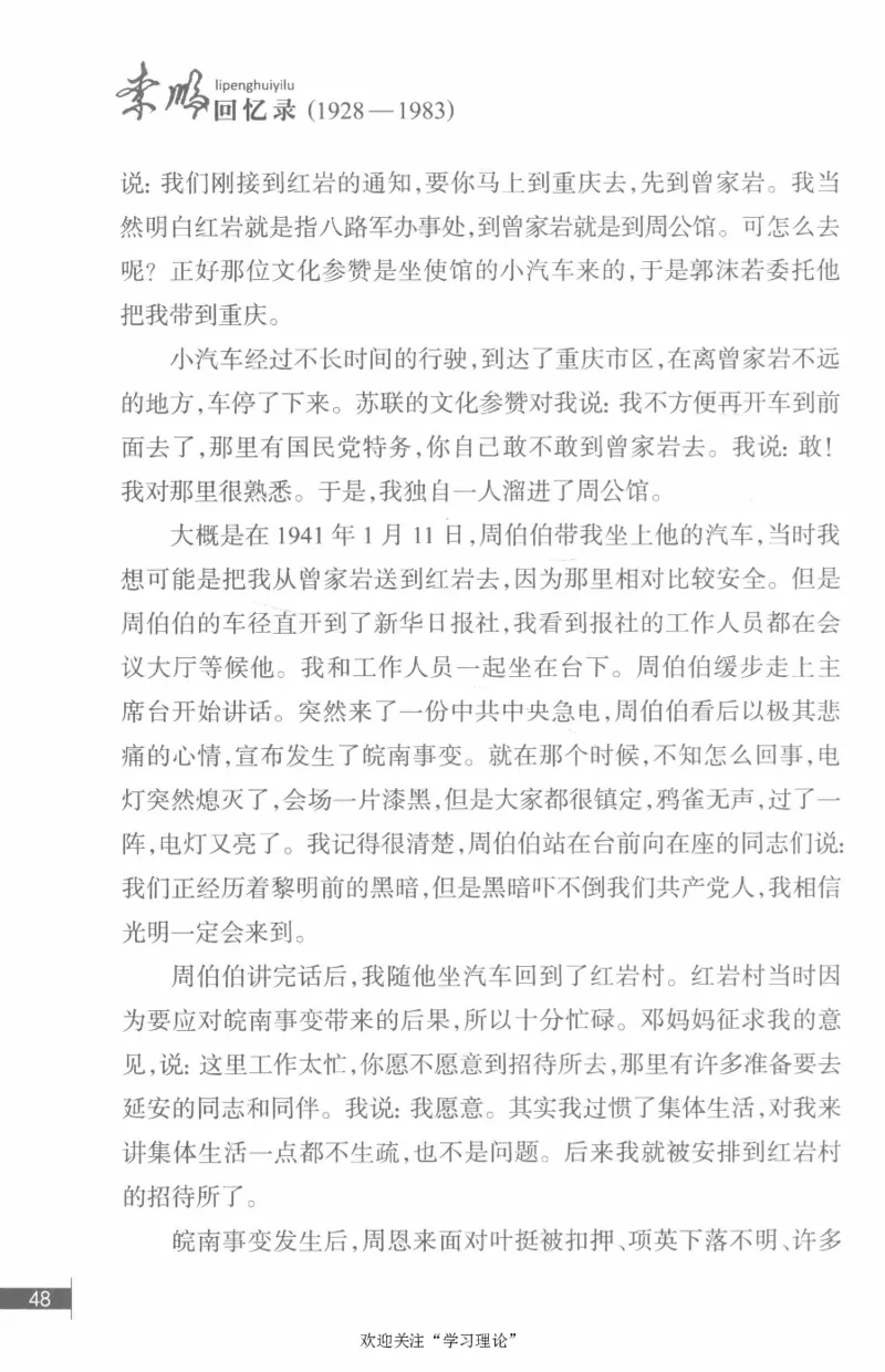 李鹏回忆录(1928-1983)_绝版书_天涯系列_天涯神贴高阶合集_稀缺内容_领导人物传记大全