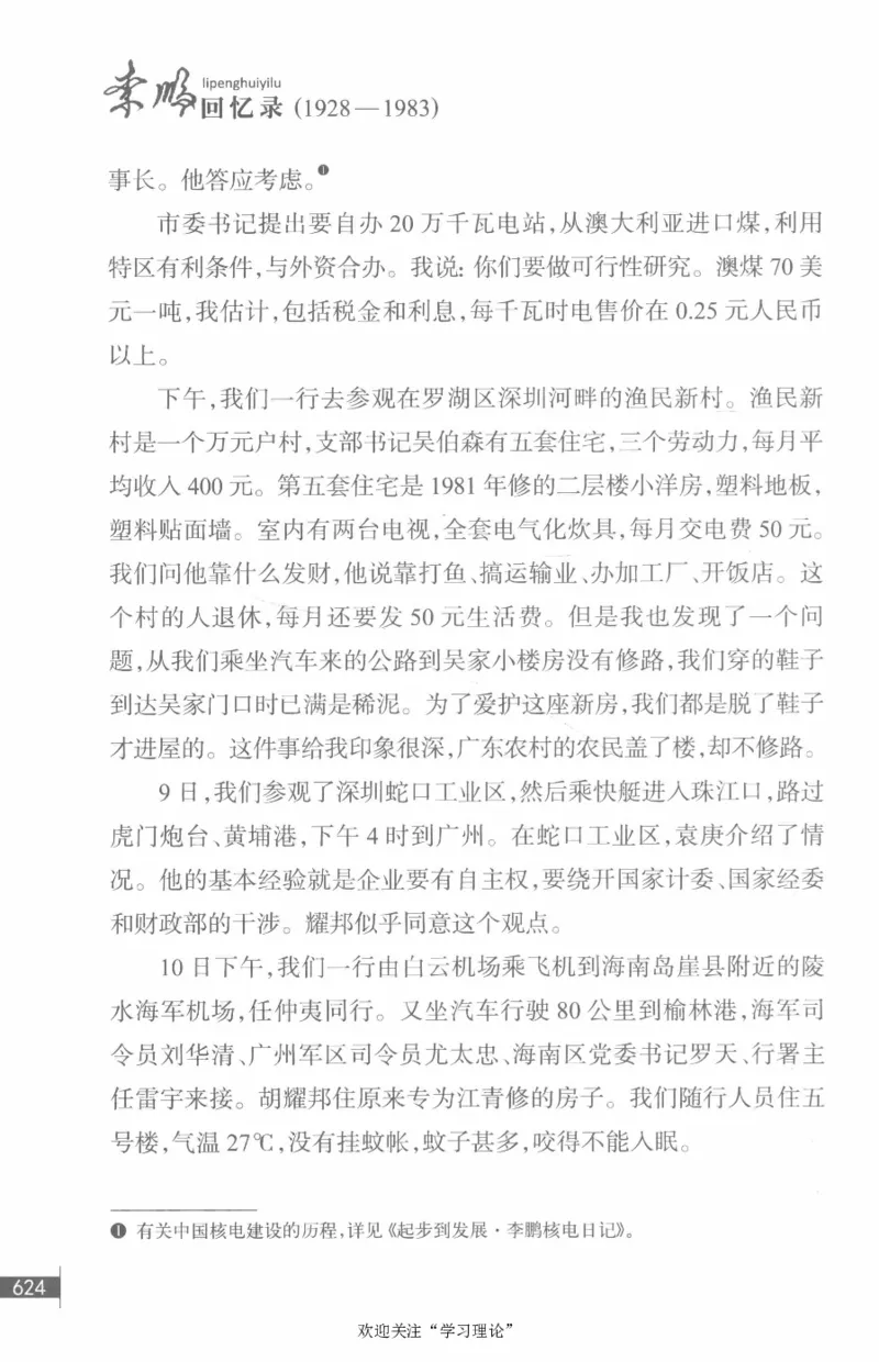 李鹏回忆录(1928-1983)_绝版书_天涯系列_天涯神贴高阶合集_稀缺内容_领导人物传记大全