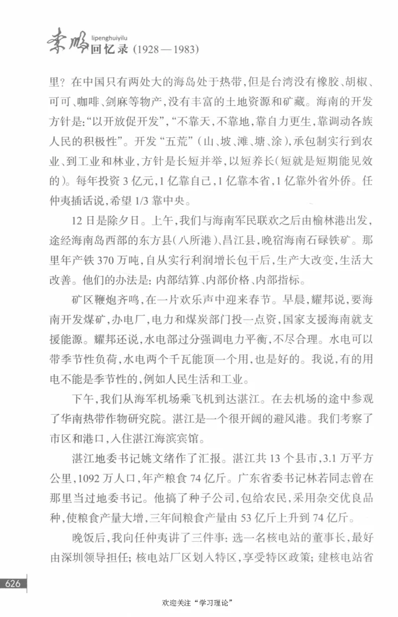 李鹏回忆录(1928-1983)_绝版书_天涯系列_天涯神贴高阶合集_稀缺内容_领导人物传记大全