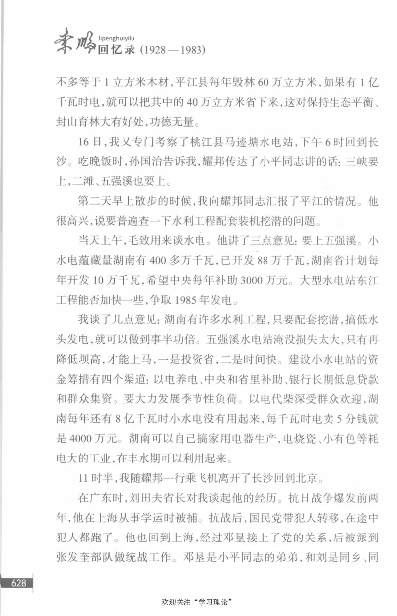 李鹏回忆录(1928-1983)_绝版书_天涯系列_天涯神贴高阶合集_稀缺内容_领导人物传记大全