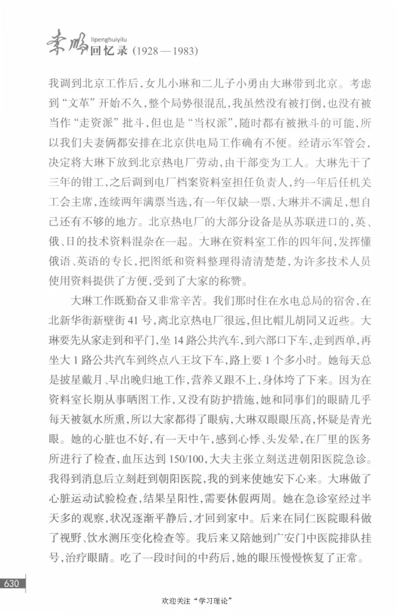 李鹏回忆录(1928-1983)_绝版书_天涯系列_天涯神贴高阶合集_稀缺内容_领导人物传记大全