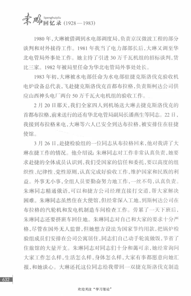 李鹏回忆录(1928-1983)_绝版书_天涯系列_天涯神贴高阶合集_稀缺内容_领导人物传记大全