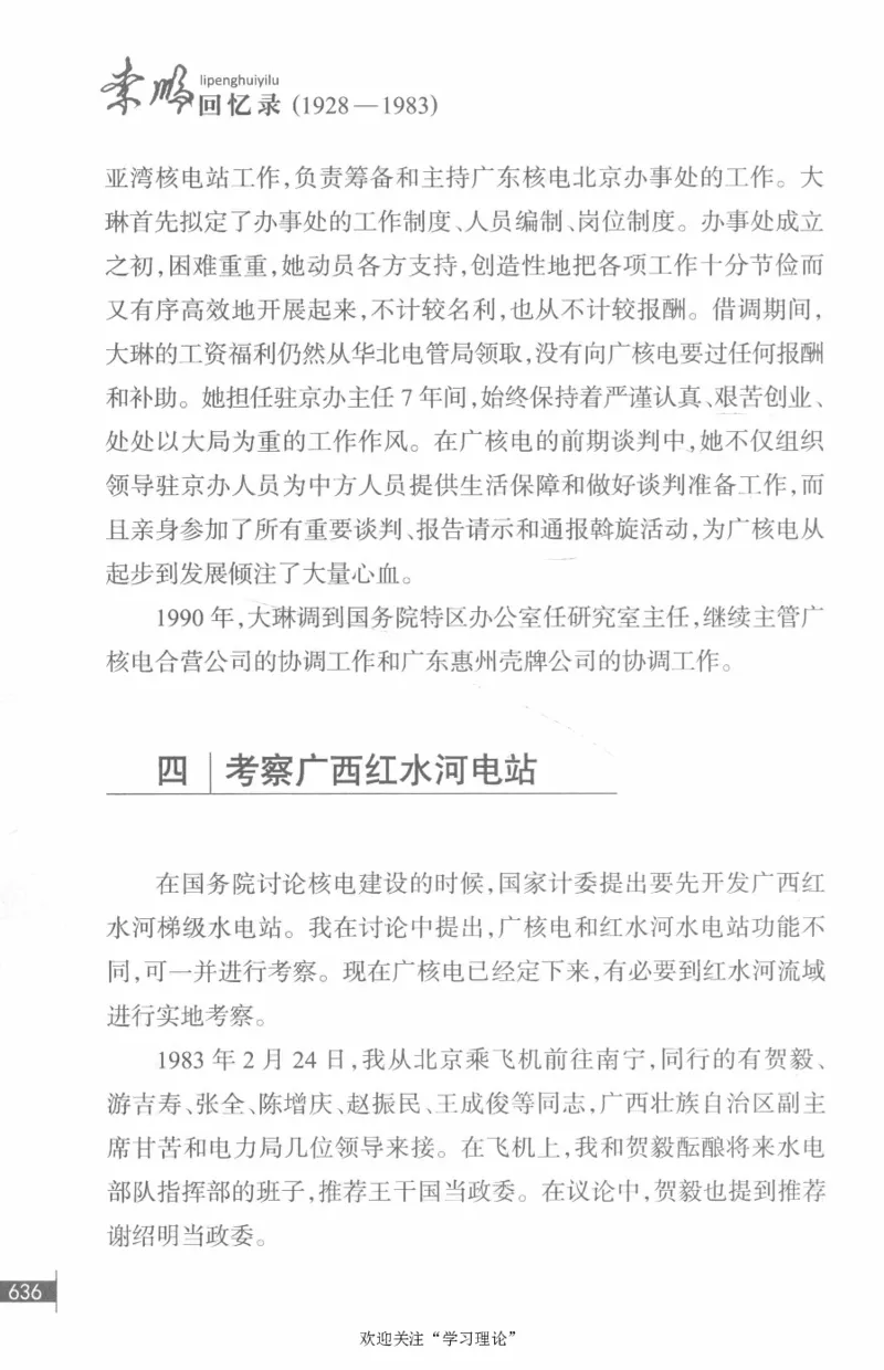 李鹏回忆录(1928-1983)_绝版书_天涯系列_天涯神贴高阶合集_稀缺内容_领导人物传记大全