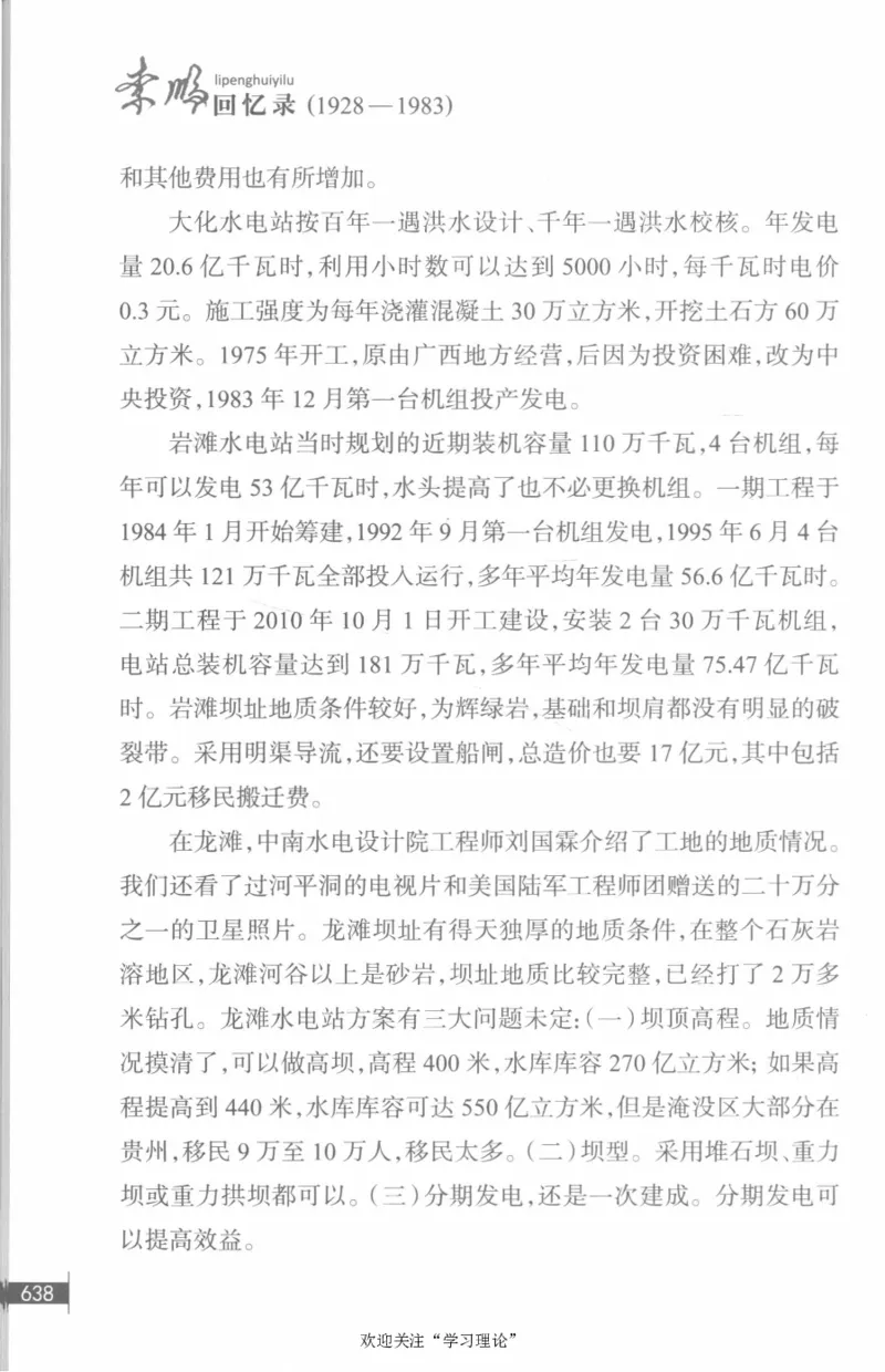 李鹏回忆录(1928-1983)_绝版书_天涯系列_天涯神贴高阶合集_稀缺内容_领导人物传记大全