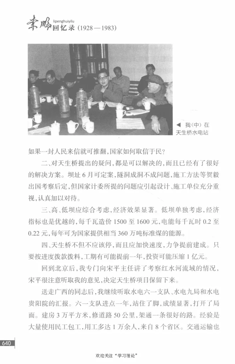 李鹏回忆录(1928-1983)_绝版书_天涯系列_天涯神贴高阶合集_稀缺内容_领导人物传记大全