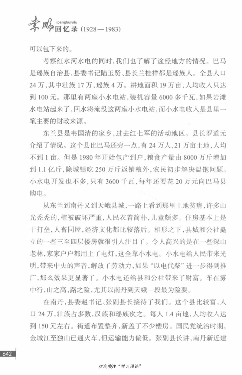 李鹏回忆录(1928-1983)_绝版书_天涯系列_天涯神贴高阶合集_稀缺内容_领导人物传记大全