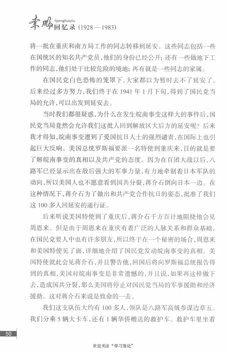 李鹏回忆录(1928-1983)_绝版书_天涯系列_天涯神贴高阶合集_稀缺内容_领导人物传记大全