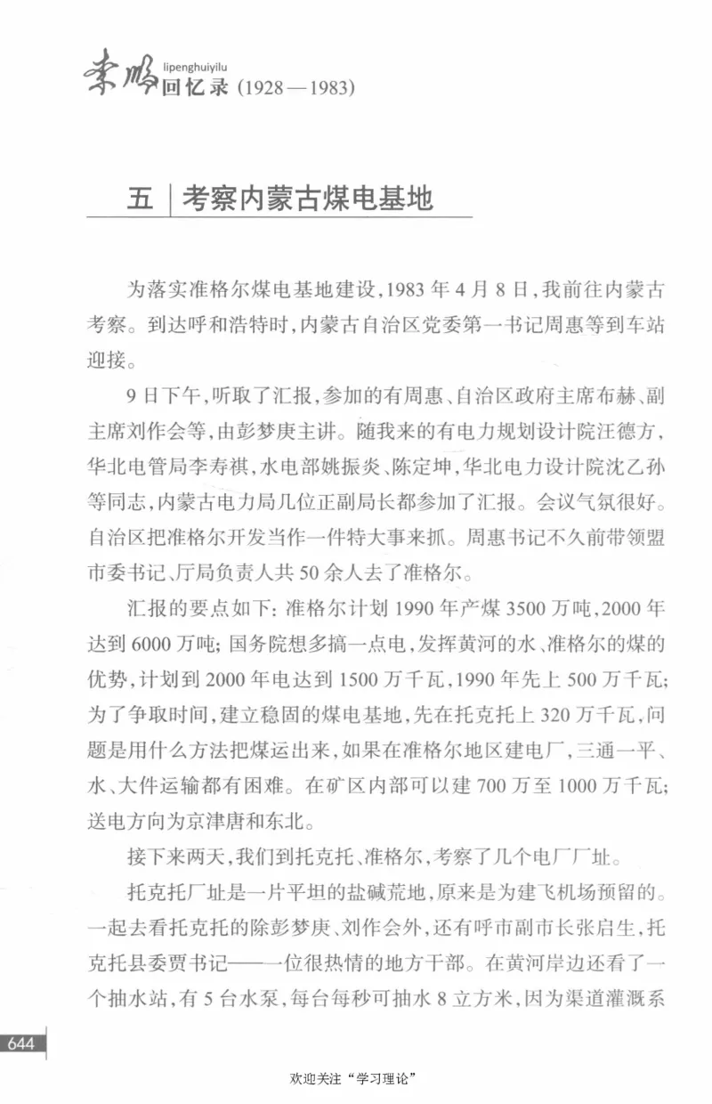 李鹏回忆录(1928-1983)_绝版书_天涯系列_天涯神贴高阶合集_稀缺内容_领导人物传记大全