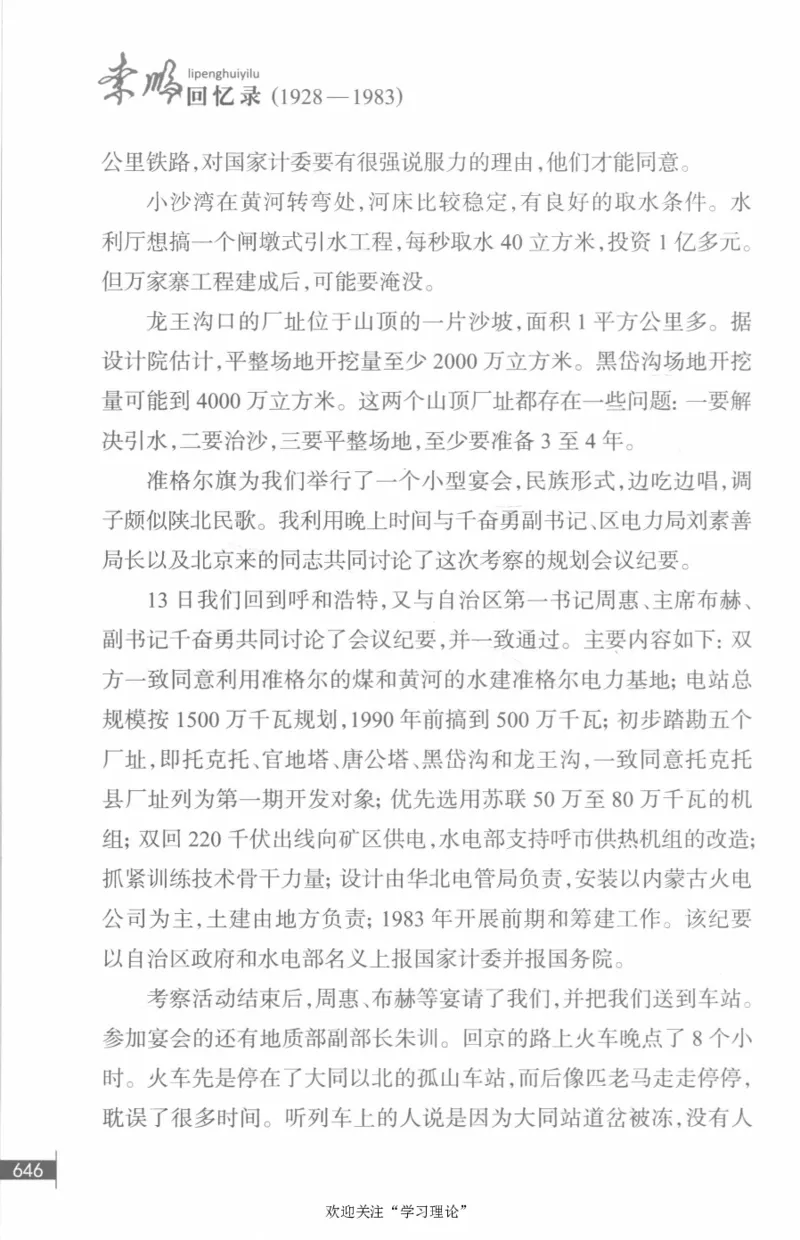 李鹏回忆录(1928-1983)_绝版书_天涯系列_天涯神贴高阶合集_稀缺内容_领导人物传记大全