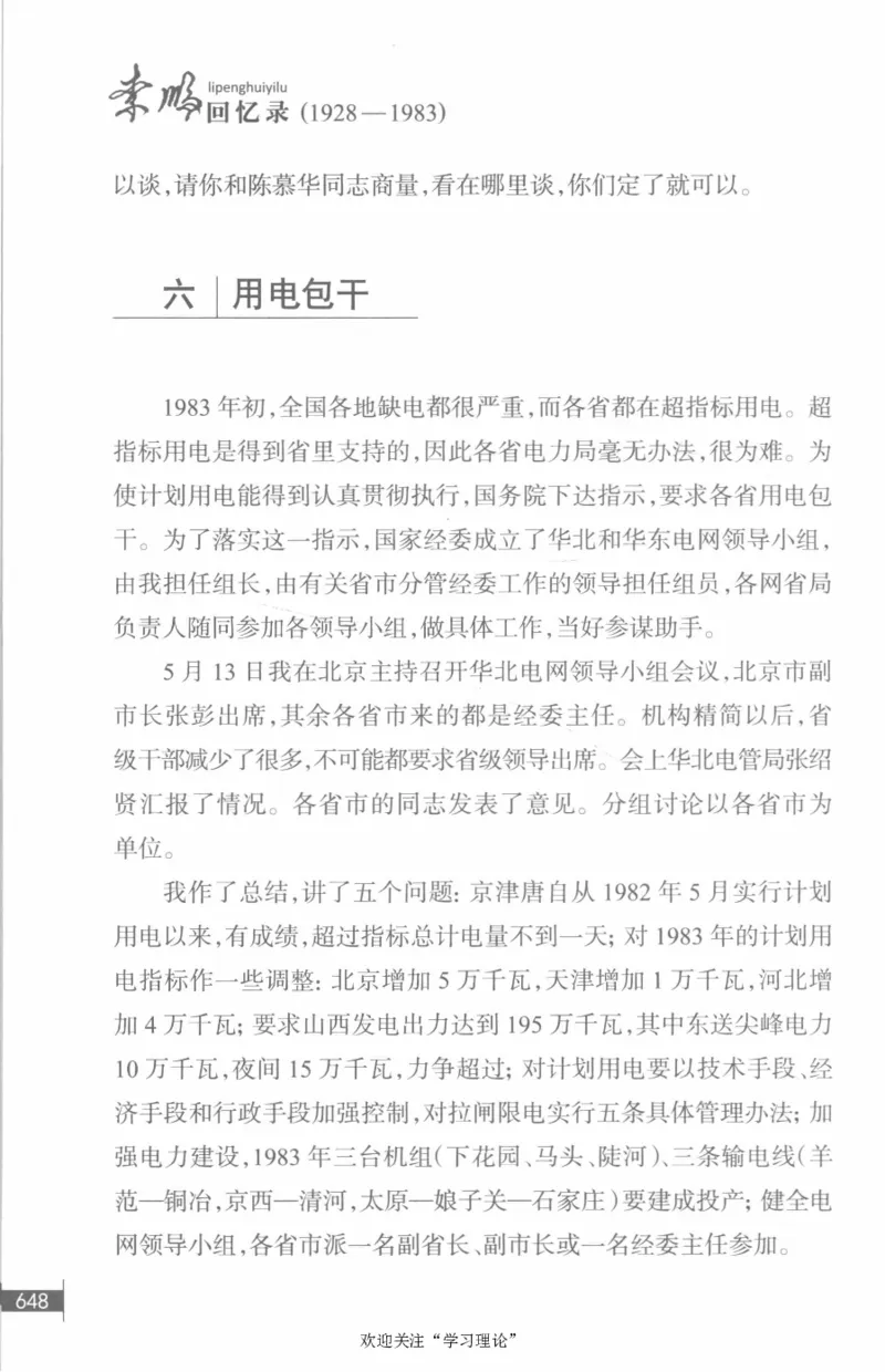 李鹏回忆录(1928-1983)_绝版书_天涯系列_天涯神贴高阶合集_稀缺内容_领导人物传记大全