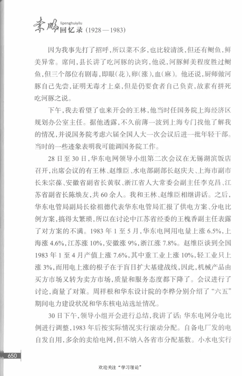 李鹏回忆录(1928-1983)_绝版书_天涯系列_天涯神贴高阶合集_稀缺内容_领导人物传记大全