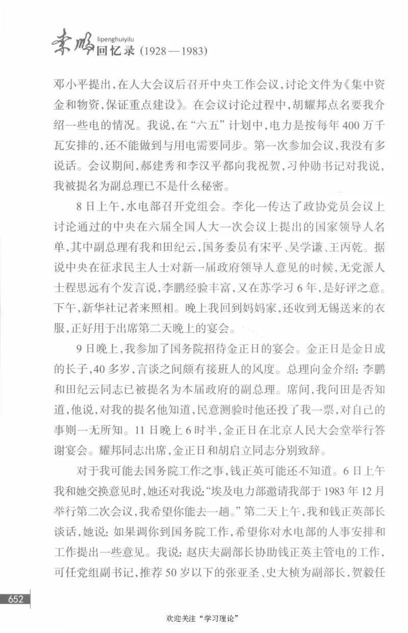 李鹏回忆录(1928-1983)_绝版书_天涯系列_天涯神贴高阶合集_稀缺内容_领导人物传记大全