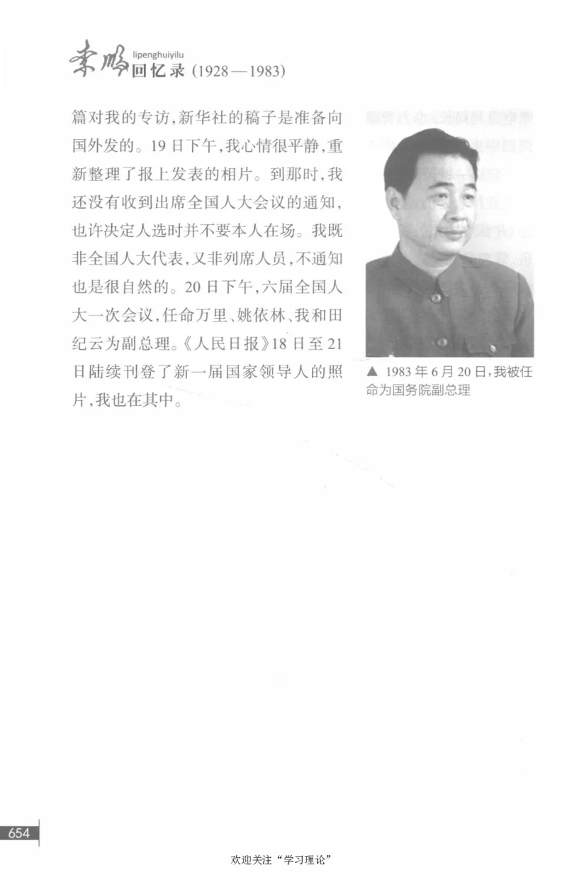 李鹏回忆录(1928-1983)_绝版书_天涯系列_天涯神贴高阶合集_稀缺内容_领导人物传记大全