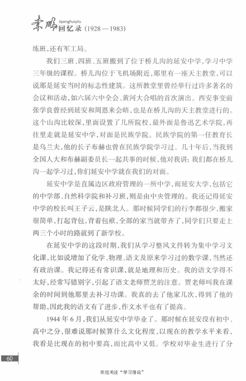 李鹏回忆录(1928-1983)_绝版书_天涯系列_天涯神贴高阶合集_稀缺内容_领导人物传记大全